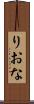 りおな Scroll