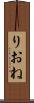 りおね Scroll