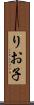 りお子 Scroll