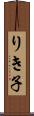 りき子 Scroll