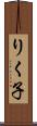 りく子 Scroll