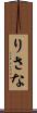 りさな Scroll