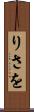 りさを Scroll