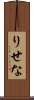 りせな Scroll