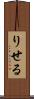 りせる Scroll