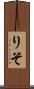 りそ Scroll