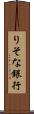 りそな銀行 Scroll