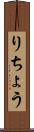 りちょう Scroll