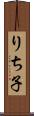 りち子 Scroll