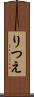 りつえ Scroll