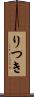 りつき Scroll