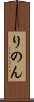 りのん Scroll