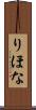 りほな Scroll