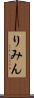 りみん Scroll