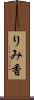 りみ香 Scroll