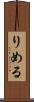 りめる Scroll