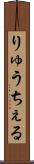 りゅうちぇる Scroll