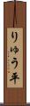 りゅう平 Scroll
