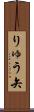 りゅう矢 Scroll