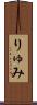 りゅみ Scroll