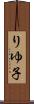 りゆ子 Scroll