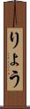 りょう Scroll