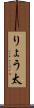 りょう太 Scroll