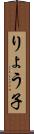 りょう子 Scroll