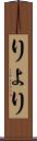 りょ Scroll