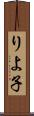 りよ子 Scroll