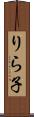 りら子 Scroll