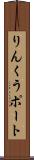 りんくうポート Scroll