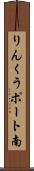 りんくうポート南 Scroll