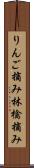 りんご摘み Scroll
