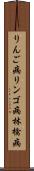りんご病 Scroll