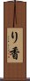 り香 Scroll