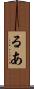 るあ Scroll