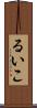 るいこ Scroll
