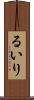 るいり Scroll