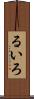 るいろ Scroll