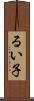 るい子 Scroll
