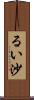 るい沙 Scroll