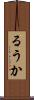 るうか Scroll