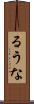 るうな Scroll