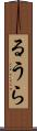 るうら Scroll