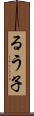るう子 Scroll