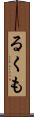 るくも Scroll
