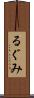 るぐみ Scroll