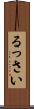 るっさい Scroll