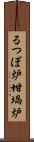 るつぼ炉 Scroll